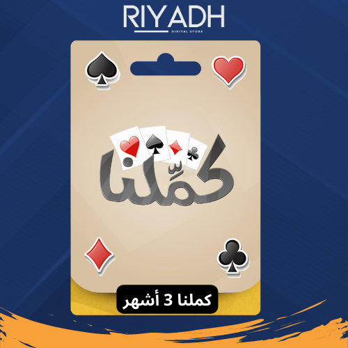 كملنا اشتراك 3 اشهر