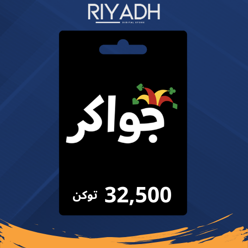 جواكر - 32500 توكن