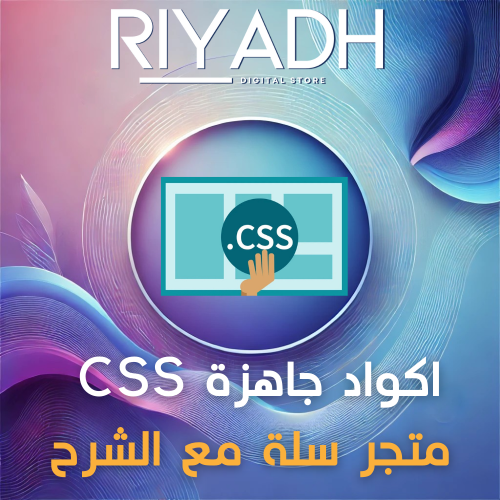 اكواد تصميم متجر سلة css مع الشرح واستشارة مجانية