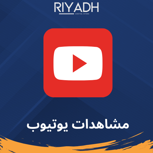 زيادة مشاهدات يوتيوب ضمان ذهبي