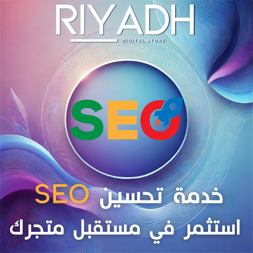 خدمة تحسين SEO , استثمر في مستقبل متجرك بالطريقة ا...