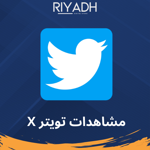 ارفع عدد مشاهدات تويتر اكس x