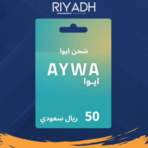 رصيد ايوا 50 ريال سعودي