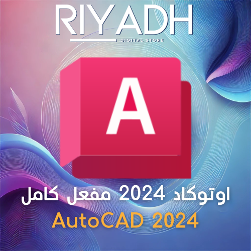 اوتوكاد 2024 مفعل كامل Autodesk AutoCAD 2024