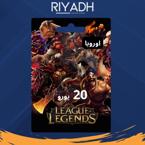 20 يورو اوربي - League of Legends ليغ أوف ليجيندز