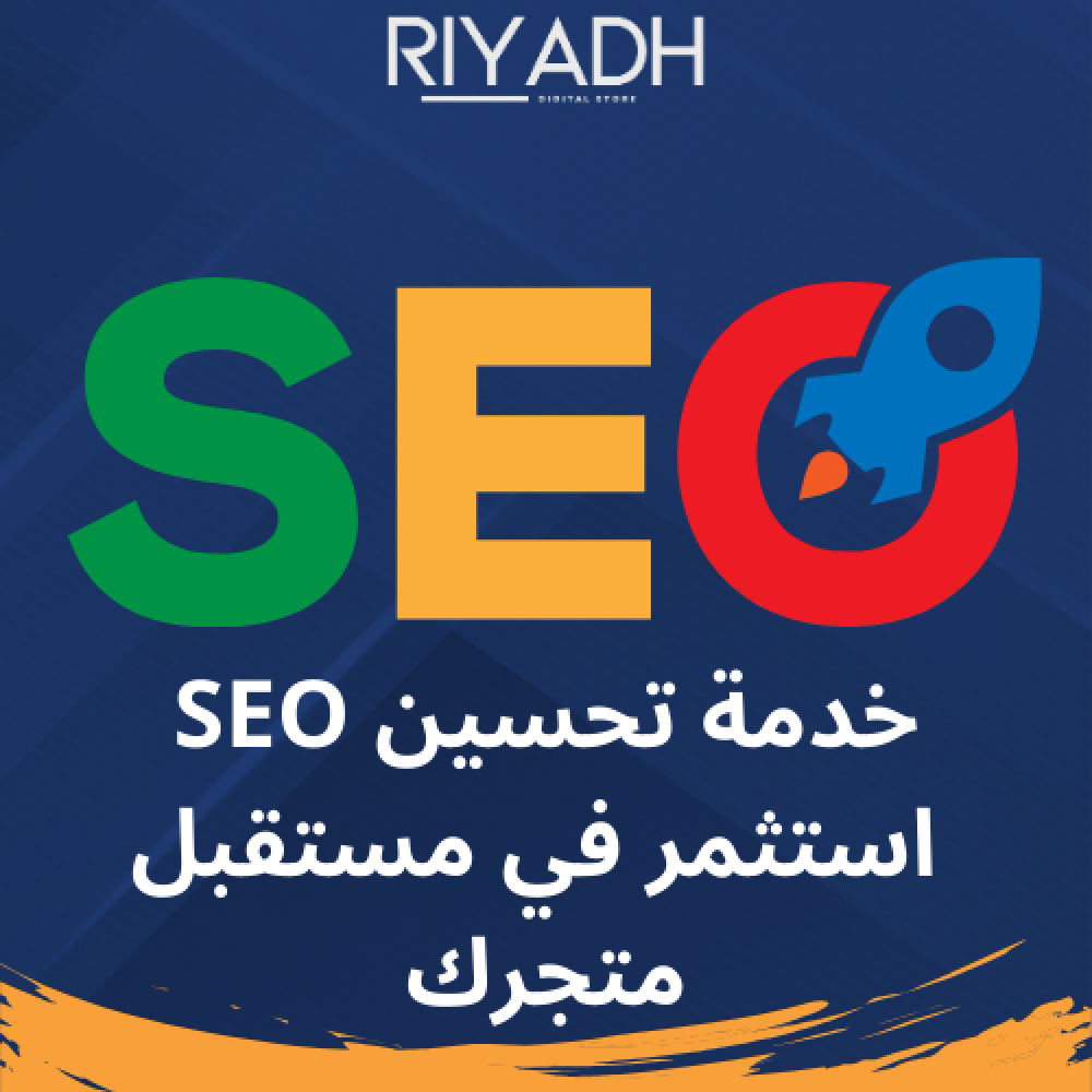 فوائد ومميزات تحسين محركات البحث (SEO)