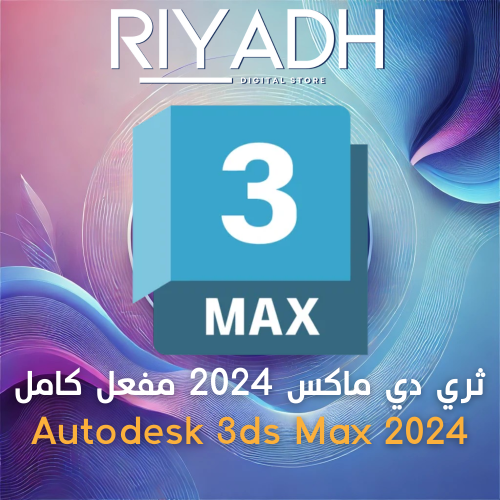 ثري دي ماكس 2024 مفعل كامل Autodesk 3DS MAX 2024