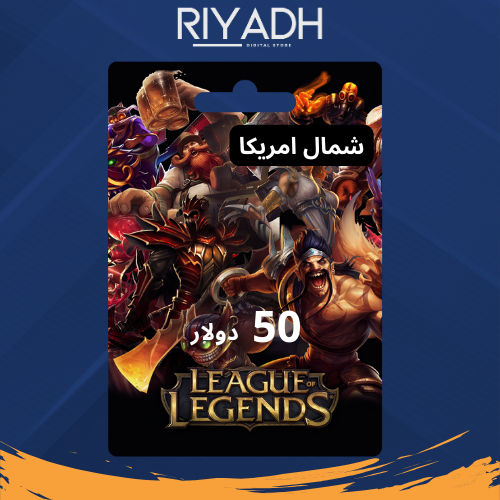 50 دولار امريكي - League of Legends ليغ أوف ليجيند...