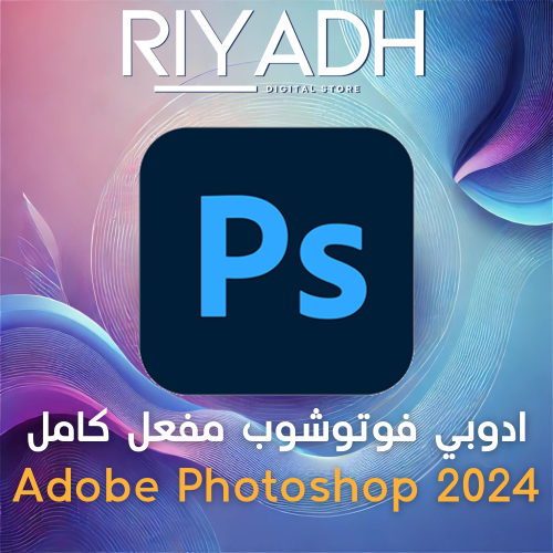 ادوبي فوتوشوب مفعل كامل Adobe photoshop 2024