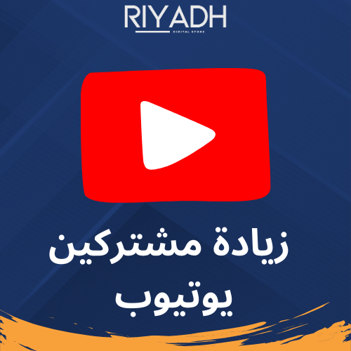 زيادة مشتركين يوتيوب ضمان ذهبي