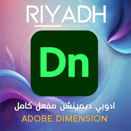 ادوبي ديمينشن مفعل كامل ADOBE DIMENSION