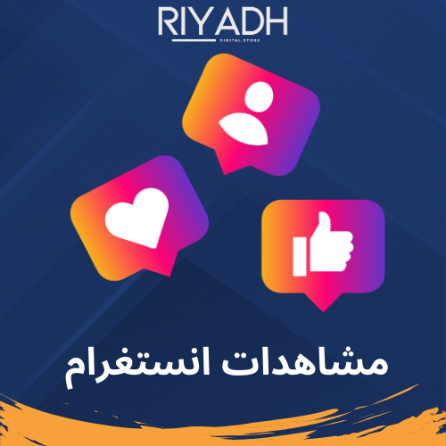 ارفع مشاهدات اي بوست انستغرام instagram