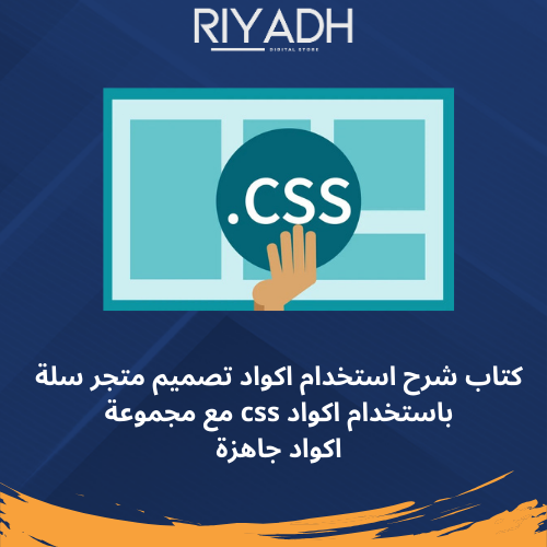 اكواد تصميم متجر سلة css مع الشرح واستشارة مجانية