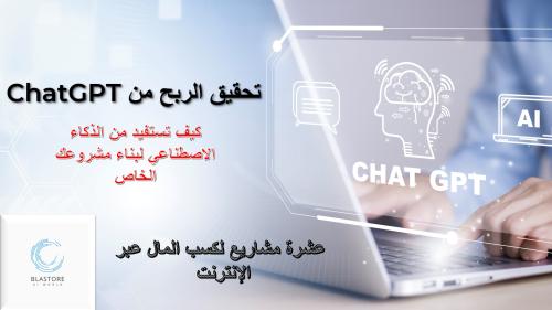 تحقيق الربح من ChatGPT