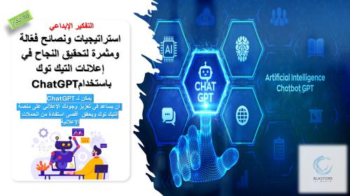إعلانات التيك توك باستخدام ChatGPT