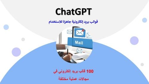 قوالب بريد إلكترونية جاهزة باستخدام ChatGPT