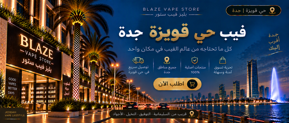 فيب حي قويزة جدة | بليز فيب ستور وتوصيل سريع
