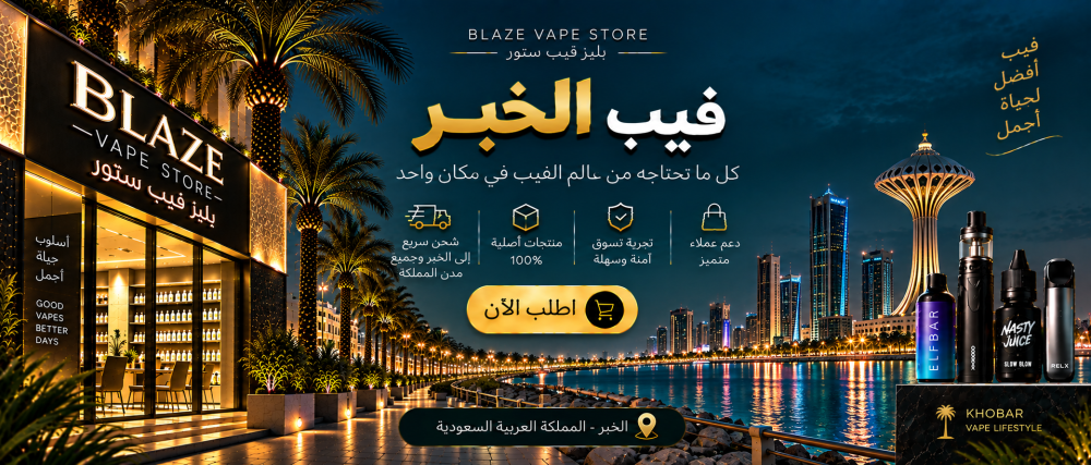 فيب الخبر | بليز فيب ستور وشحن سريع