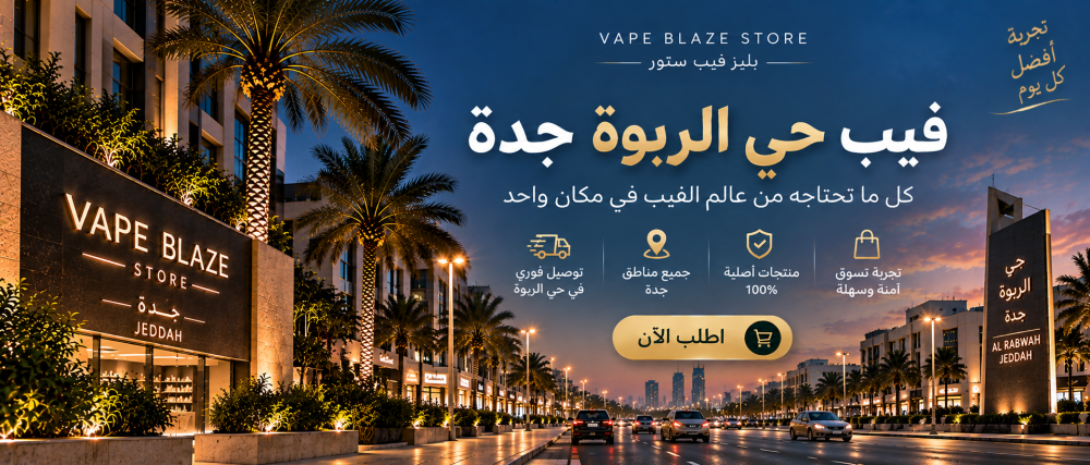 فيب حي الربوة جدة | بليز فيب ستور وتوصيل سريع
