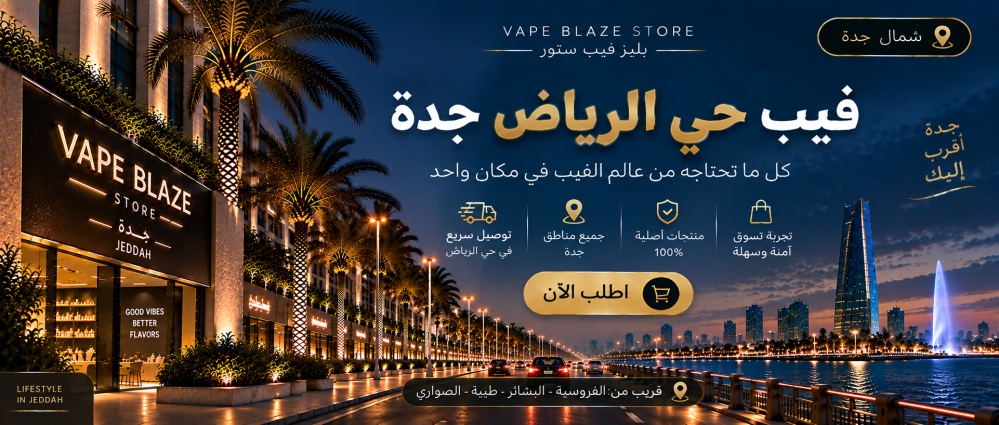 فيب حي الرياض جدة | بليز فيب ستور وتوصيل سريع