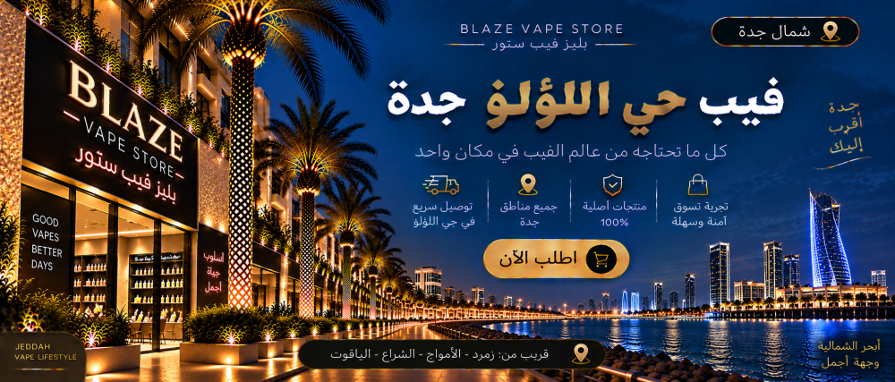 فيب حي اللؤلؤ جدة | بليز فيب ستور وتوصيل سريع
