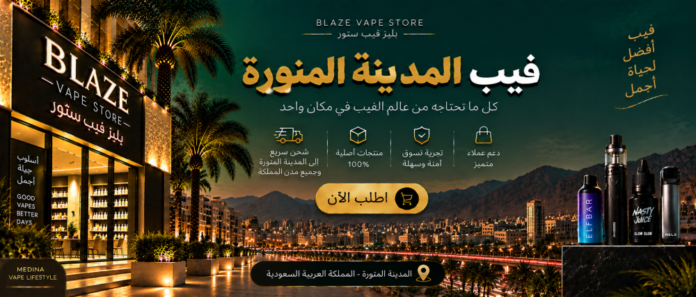 فيب المدينة المنورة | بليز فيب ستور وشحن سريع