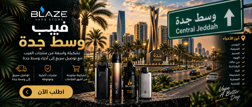 فيب وسط جدة | بليز فيب ستور وتوصيل سريع لأحياء وسط جدة
