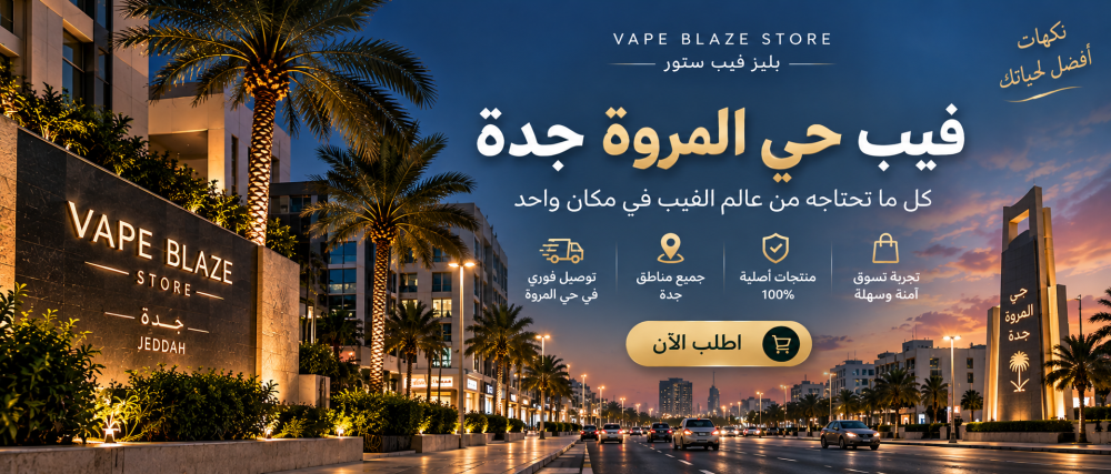 فيب حي المروة جدة | بليز فيب ستور وتوصيل سريع