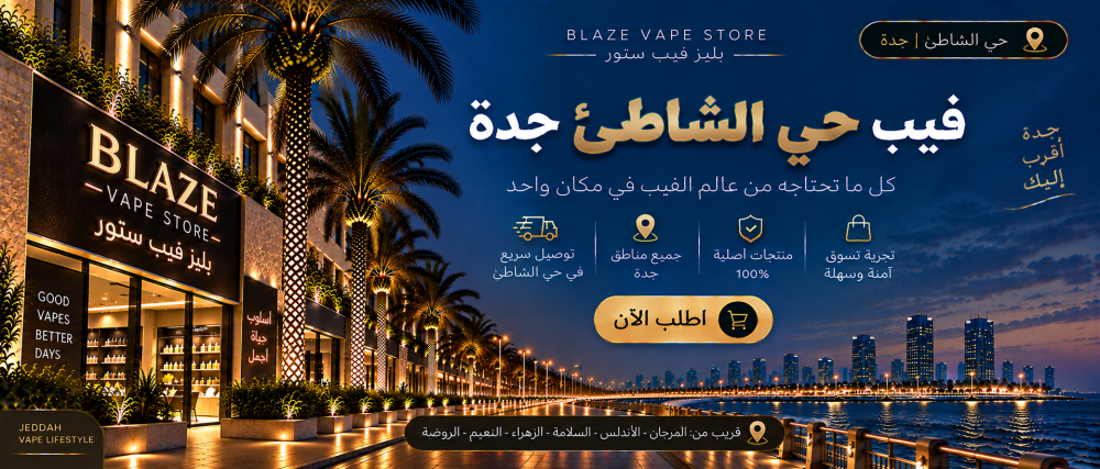 فيب حي الشاطئ جدة | بليز فيب ستور وتوصيل سريع