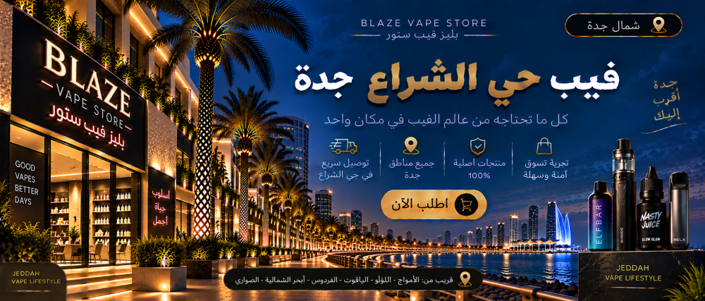 فيب حي الشراع جدة | بليز فيب ستور وتوصيل سريع