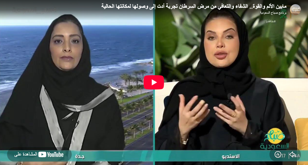 مابين الألم والقوة.. الشفاء والتعافي من مرض السرطان تجربة أدت إلى وصولها لمكانتها الحالية