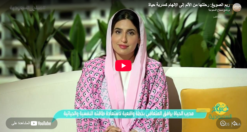 ريم الصويغ : رحلتها من الألم إلى الإلهام كمدربة حياة