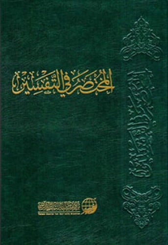 المختصر في التفسير