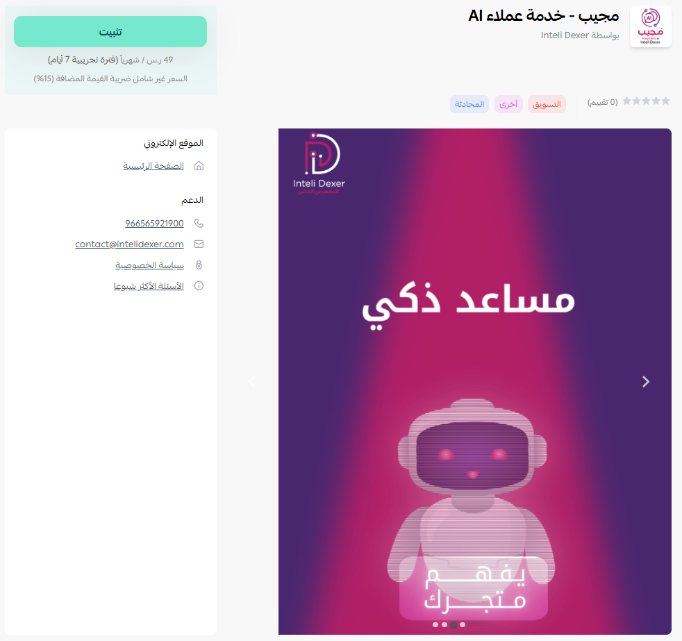 مجيب | Mujeeb  - خدمة عملاء AI