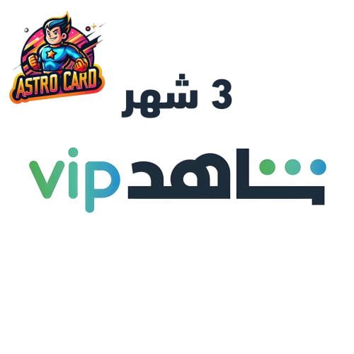 اشتراك شاهد باقة vip المسلسلات 3 اشهر