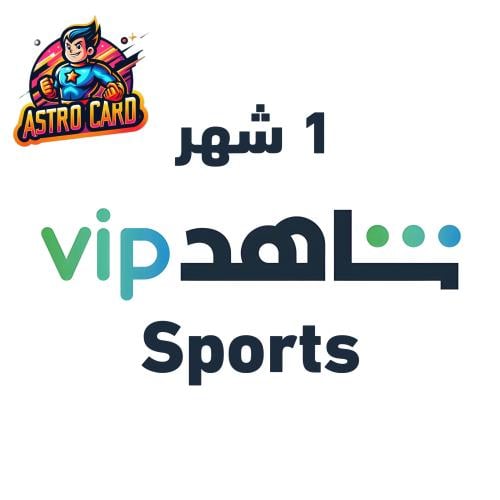 اشتراك شاهد vip الرياضية 1 شهر