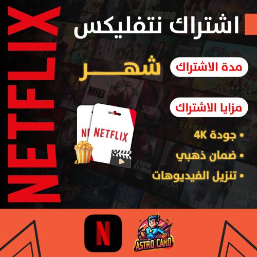 اشتراك نتفلكس 1 شهر بـ 14 ريال Netflix