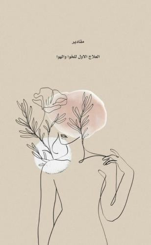 مقادير العلاج الاول للخواء والهوا