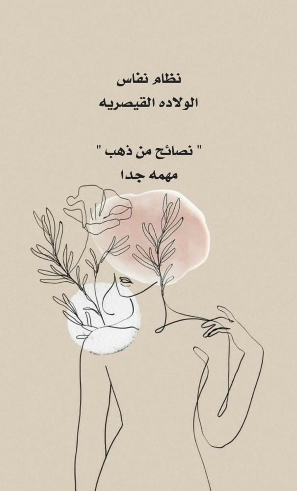 نظام نفاس الولاده القيصري 'نصائح من ذهب
