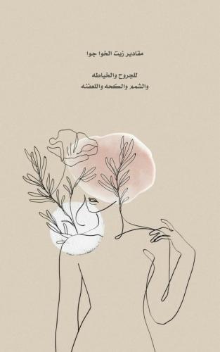 مقادير زيت الخواجوا