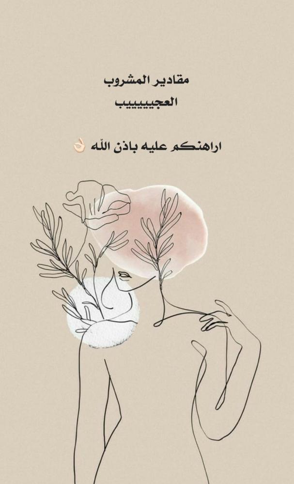 مقادير خلطة المشروب العجيب