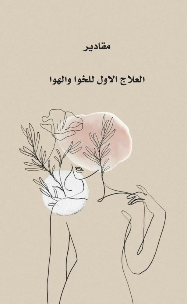 مقادير العلاج الاول للخواء والهوا