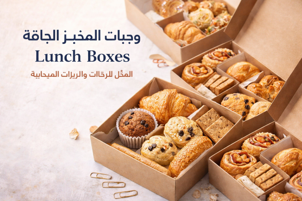 وجبات المخبز الجافة Lunch Boxes الحل الأمثل للرحلات والزيارات الميدانية
