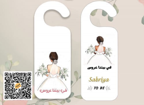 تاق باب في بيتنا عروس