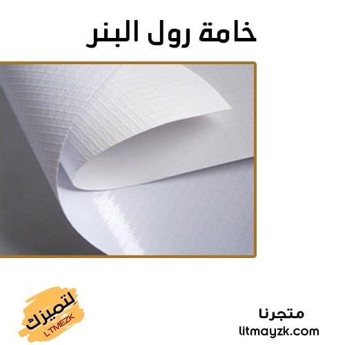 الطباعة على رول البنر