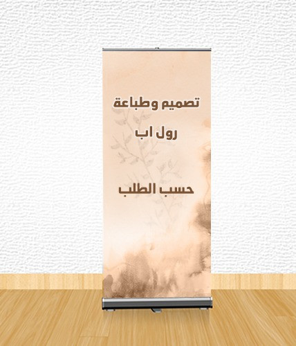 تصميم وطباعة رول اب