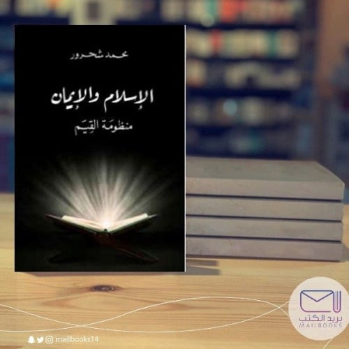 الإسلام والايمان - محمد شحرور