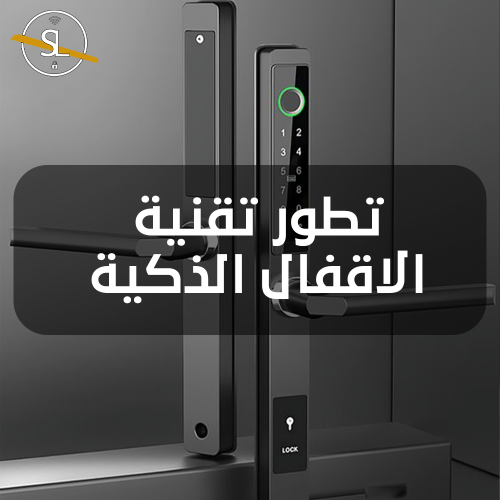 تطور تقنية الأقفال الذكية من الأمان التقليدي إلى الراحة والذكاء في الحماية