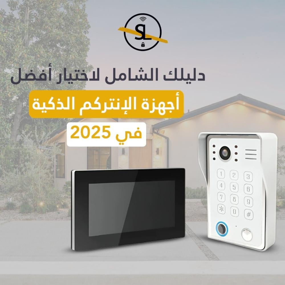 دليلك الشامل لاختيار أفضل أجهزة الإنتركم الذكية في 2025