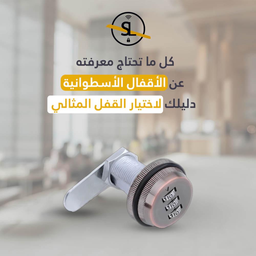 كل ما تحتاج معرفته عن الأقفال الأسطوانية دليلك لاختيار القفل المثالي